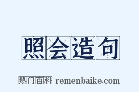 照会造句是什么意思的图片
